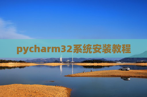 pycharm32系统安装教程