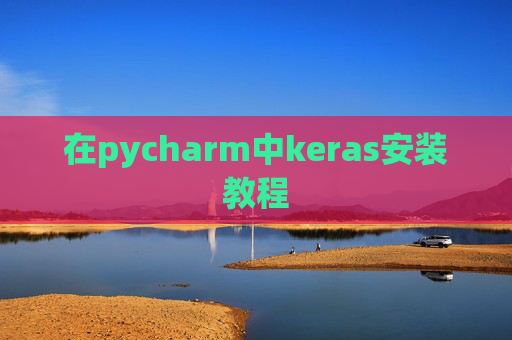 在pycharm中keras安装教程